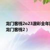 龙门客栈2o23澳彩全年图库（龙门客栈2）