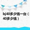 bj40多少钱一台（北京b40多少钱）