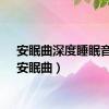 安眠曲深度睡眠音乐（安眠曲）