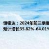 恒铭达：2024年前三季度净利润预计增长35.82%-64.01%