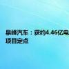 泉峰汽车：获约4.46亿电源箱体项目定点