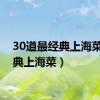 30道最经典上海菜（经典上海菜）