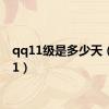 qq11级是多少天（qq11）