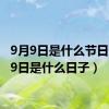 9月9日是什么节日（9月9日是什么日子）