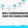 国有大行就回购增持再贷款业务征求意见 预计月底推出内部细则