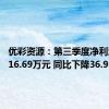 优彩资源：第三季度净利润为2716.69万元 同比下降36.91%