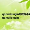 qqmailplugin卸载找不到文件（qqmailplugin）