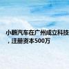 小鹏汽车在广州成立科技新公司，注册资本500万