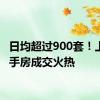 日均超过900套！上海二手房成交火热