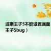 波斯王子5不能设置画面（波斯王子5bug）