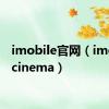 imobile官网（imobilecinema）