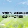 宗申动力：董事胡显源拟减持不超过0.01%公司股份