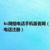 kc网络电话手机版官网（kc网络电话注册）