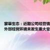 蒙草生态：近期公司经营情况及内外部经营环境未发生重大变化