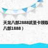 天龙八部2888武圣卡领取（天龙八部1888）