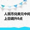 人民币兑美元中间价较上日调升8点