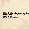 星光大道Subysunnyday照片（星光大道suby）