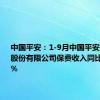 中国平安：1-9月中国平安财产保险股份有限公司保费收入同比增长5.9%