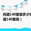 问道140套装多少钱（问道140套装）