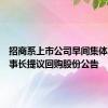 招商系上市公司早间集体发布董事长提议回购股份公告