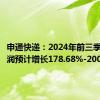 申通快递：2024年前三季度净利润预计增长178.68%-200.40%