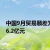 中国9月贸易顺差为5826.2亿元