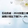 石化机械：2024年前三季度净利润预计同比下降1%～4%