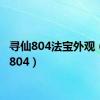 寻仙804法宝外观（寻仙804）