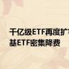 千亿级ETF再度扩容 宽基ETF密集降费