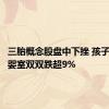 三胎概念股盘中下挫 孩子王、爱婴室双双跌超9%