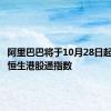 阿里巴巴将于10月28日起被纳入恒生港股通指数