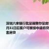 深圳六家银行批量调整存量房贷利率10月31日后客户可继续申请将贷款转为首套房贷