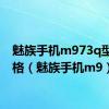 魅族手机m973q型号价格（魅族手机m9）