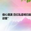 信心满满 百亿私募明日起“开门迎客”