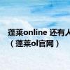 蓬莱online 还有人玩不（蓬莱ol官网）