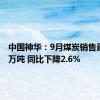 中国神华：9月煤炭销售量3690万吨 同比下降2.6%