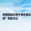 但斌回应任泽平相关言论：“交流”到此为止