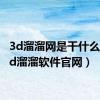 3d溜溜网是干什么的（3d溜溜软件官网）