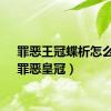 罪恶王冠蝶析怎么念（罪恶皇冠）