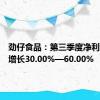 劲仔食品：第三季度净利润预计增长30.00%—60.00%