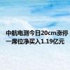 中航电测今日20cm涨停 作手新一席位净买入1.19亿元