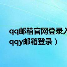 qq邮箱官网登录入口（qqy邮箱登录）