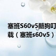 塞班S60v5酷狗叮咚下载（塞班s60v5）