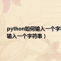 python如何输入一个字符串（输入一个字符串）