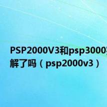 PSP2000V3和psp3000完全破解了吗（psp2000v3）