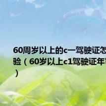 60周岁以上的c一驾驶证怎样年审验（60岁以上c1驾驶证年审新规定）