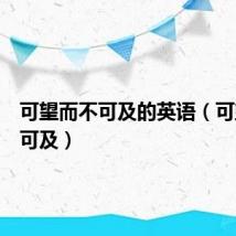 可望而不可及的英语（可望而不可及）