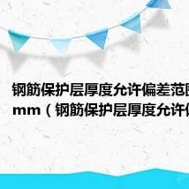 钢筋保护层厚度允许偏差范围正负3mm（钢筋保护层厚度允许偏差）