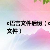 c语言文件后缀（c语言文件）