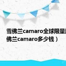 雪佛兰camaro全球限量版（雪佛兰camaro多少钱）